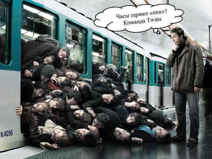 пик» ? ы теряют « Час ins оманда Tw К 