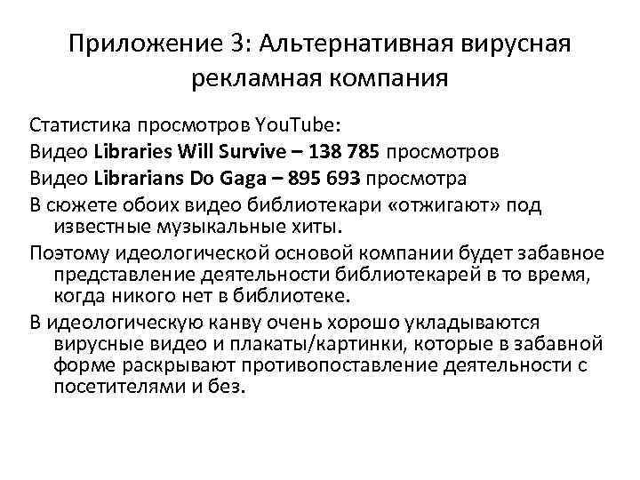 Приложение 3: Альтернативная вирусная рекламная компания Статистика просмотров You. Tube: Видео Libraries Will Survive
