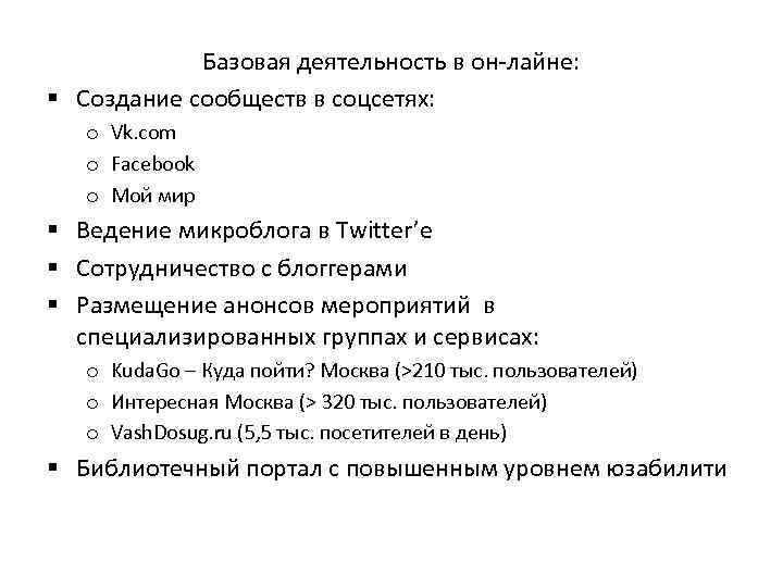 Базовая деятельность в он-лайне: § Создание сообществ в соцсетях: o Vk. com o Facebook