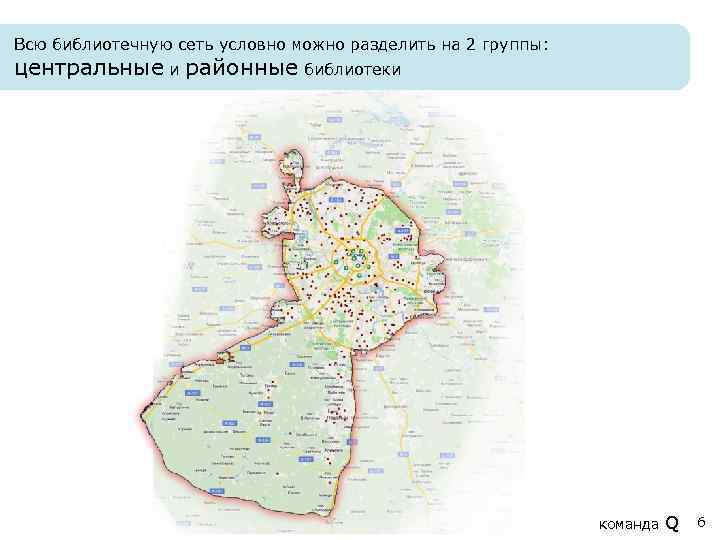 Всю библиотечную сеть условно можно разделить на 2 группы: центральные и районные библиотеки команда