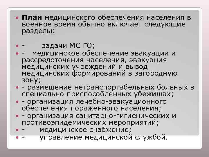  План медицинского обеспечения населения в военное время обычно включает следующие разделы: - задачи