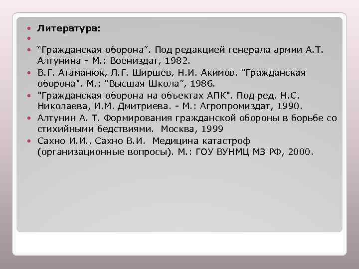  Литература: “Гражданская оборона”. Под редакцией генерала армии А. Т. Алтунина - М. :