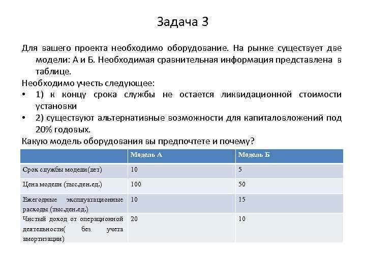 Задача 3 Для вашего проекта необходимо оборудование. На рынке существует две модели: А и