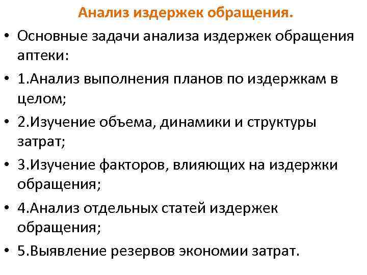  • • • Анализ издержек обращения. Основные задачи анализа издержек обращения аптеки: 1.