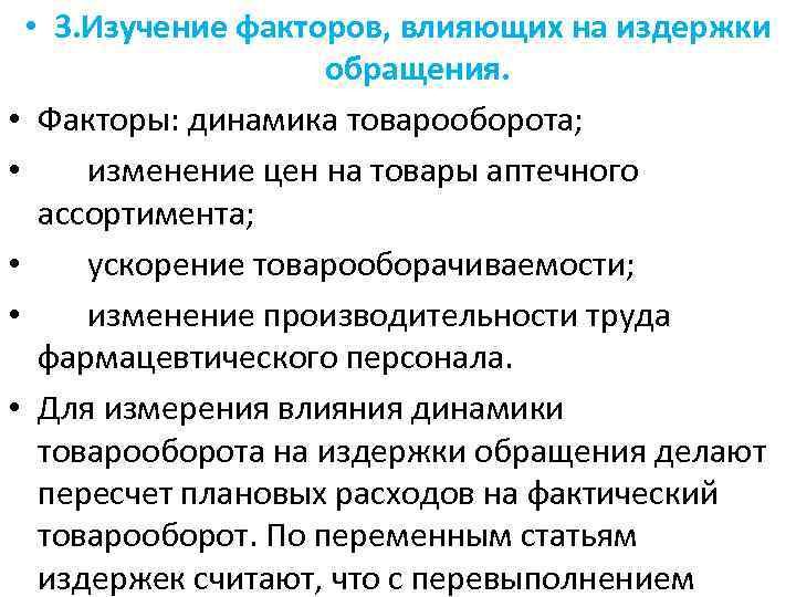  • 3. Изучение факторов, влияющих на издержки обращения. • Факторы: динамика товарооборота; •