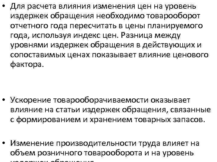  • Для расчета влияния изменения цен на уровень издержек обращения необходимо товарооборот отчетного