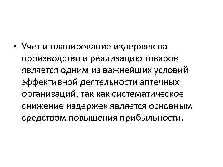  • Учет и планирование издержек на производство и реализацию товаров является одним из