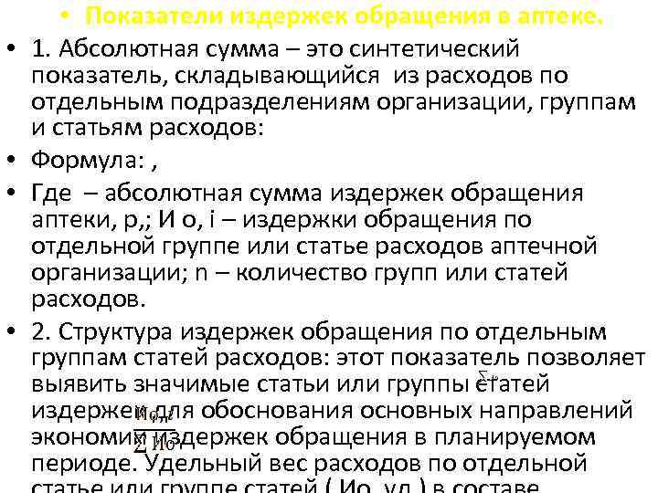  • • • Показатели издержек обращения в аптеке. 1. Абсолютная сумма – это