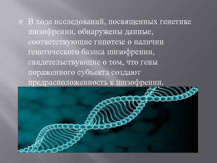  В ходе исследований, посвященных генетике шизофрении, обнаружены данные, соответствующие гипотезе о наличии генетического