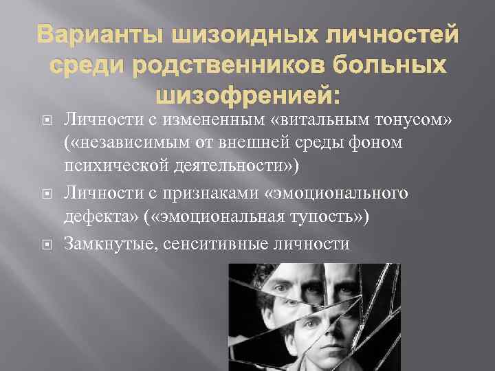 Варианты шизоидных личностей среди родственников больных шизофренией: Личности с измененным «витальным тонусом» ( «независимым