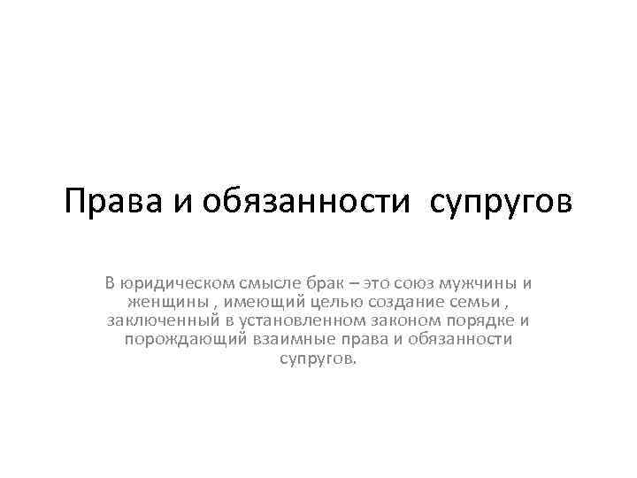 Права и обязанности супругов В юридическом смысле брак – это союз мужчины и женщины