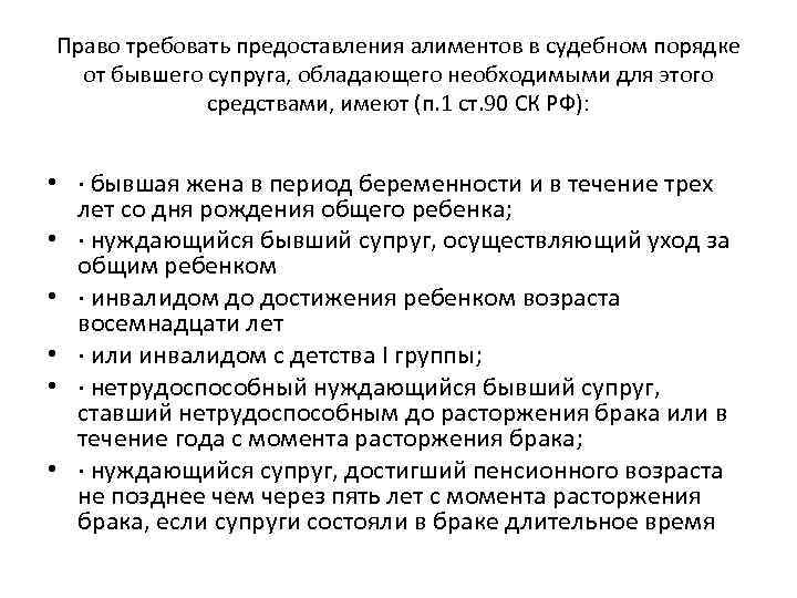 Право требовать предоставления алиментов в судебном порядке от бывшего супруга, обладающего необходимыми для этого