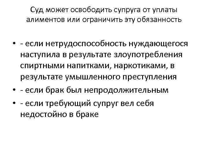 Суд может освободить супруга от уплаты алиментов или ограничить эту обязанность • - если