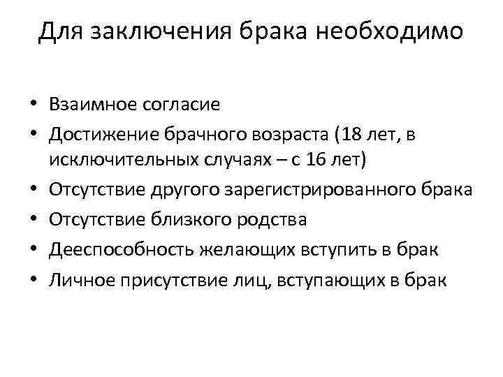 Заключение брака производится в личном присутствии лиц вступающих в брак составьте план текста