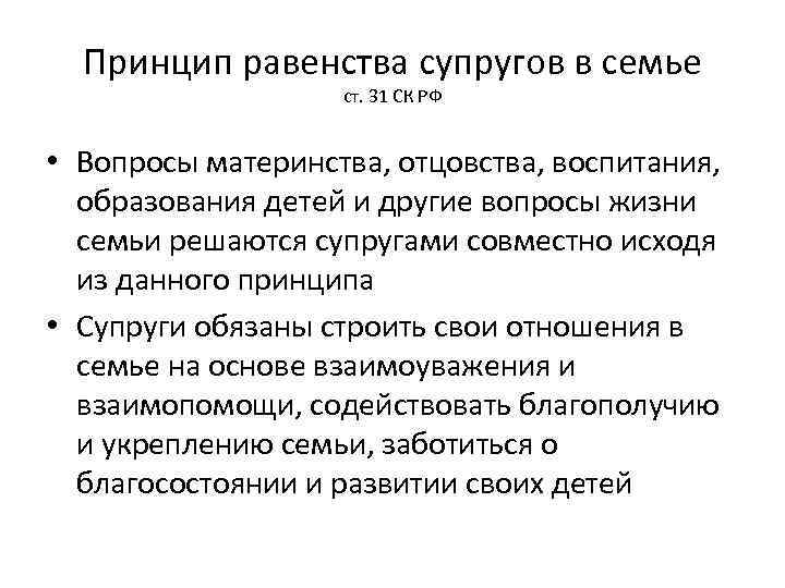 Принцип равенства супругов в семье ст. 31 СК РФ • Вопросы материнства, отцовства, воспитания,