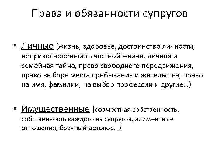Права и обязанности супругов • Личные (жизнь, здоровье, достоинство личности, неприкосновенность частной жизни, личная