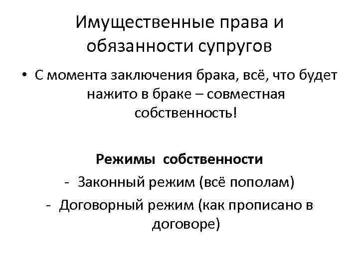 Имущественные права и обязанности супругов • С момента заключения брака, всё, что будет нажито