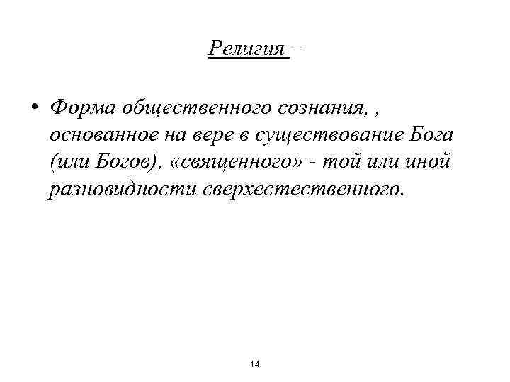 Религия – • Форма общественного сознания, , основанное на вере в существование Бога (или