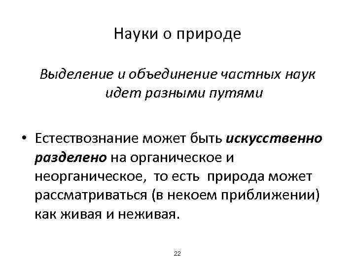 Науки о природе Выделение и объединение частных наук идет разными путями • Естествознание может