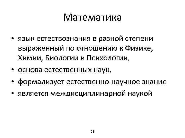 Математика • язык естествознания в разной степени выраженный по отношению к Физике, Химии, Биологии