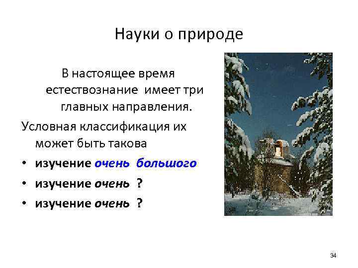 Науки о природе В настоящее время естествознание имеет три главных направления. Условная классификация их