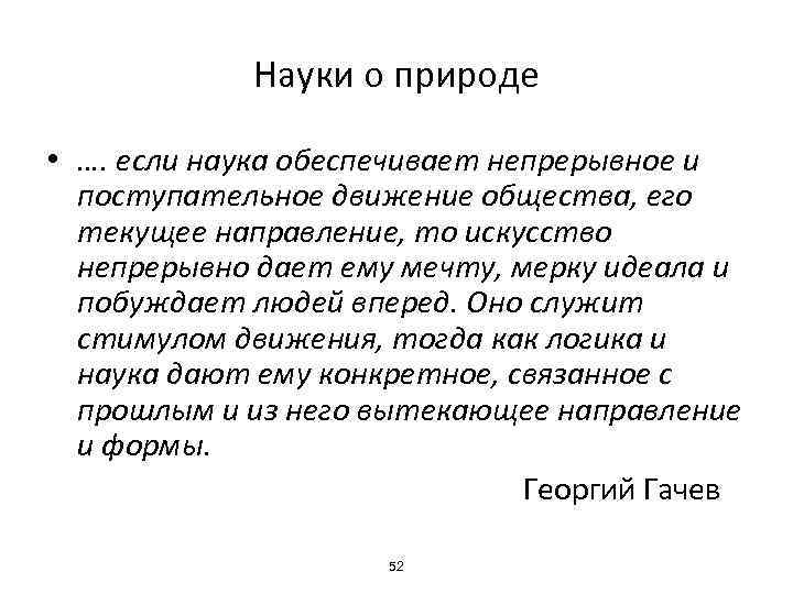 Науки о природе • …. если наука обеспечивает непрерывное и поступательное движение общества, его