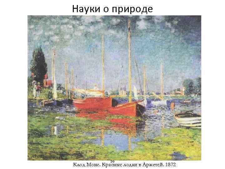 Науки о природе 56 Клод Моне. Красные лодки в Аржетей. 1872 