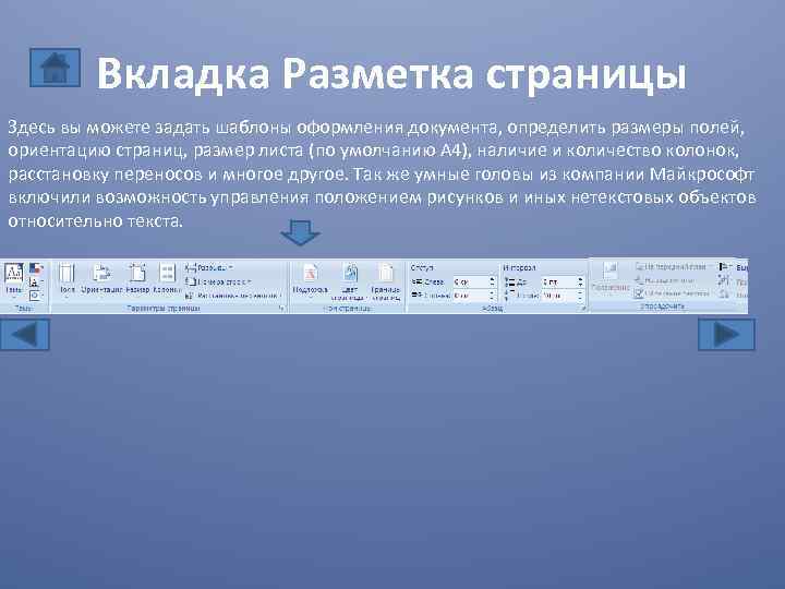 Разметка страницы. Вкладка разметка страницы. Кладка разметка страницы. Вкладка разметка страницы в Ворде. Разметка и оформление документов.