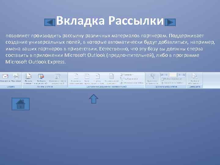 Word рассылки. Возможности рассылки в Word. Вкладка рассылки в Word. Основные инструменты вкладки «рассылки».. Вкладка рассылки в Ворде.