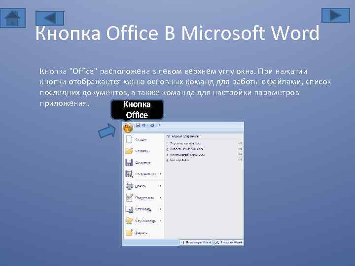 Microsoft word предназначен для. Кнопка офис. Кнопка MS Office. Кнопка офис в Ворде. Основные команды кнопки Office.