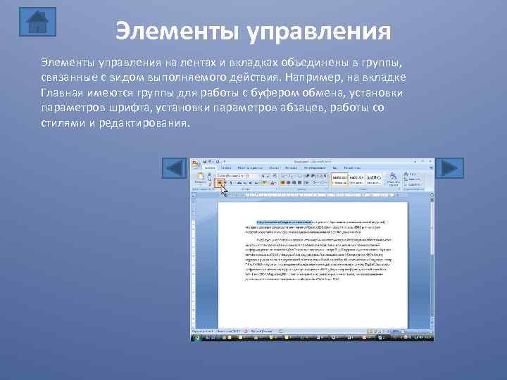 Элементы управления на лентах и вкладках объединены в группы, связанные с видом выполняемого действия.