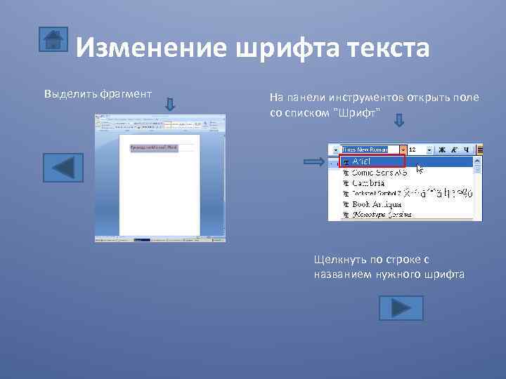 Изменение шрифта текста Выделить фрагмент На панели инструментов открыть поле со списком 