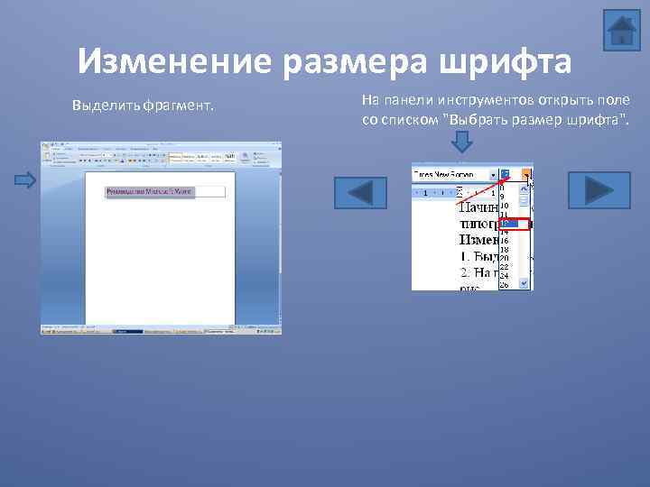 Изменение размера шрифта Выделить фрагмент. На панели инструментов открыть поле со списком 