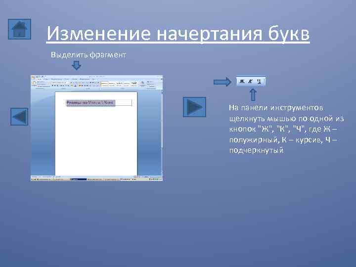 Изменение начертания букв Выделить фрагмент На панели инструментов щелкнуть мышью по одной из кнопок