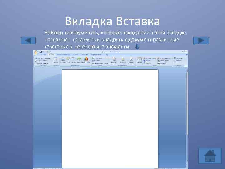 Вкладка Вставка Наборы инструментов, которые находятся на этой вкладке позволяют вставлять и внедрять в