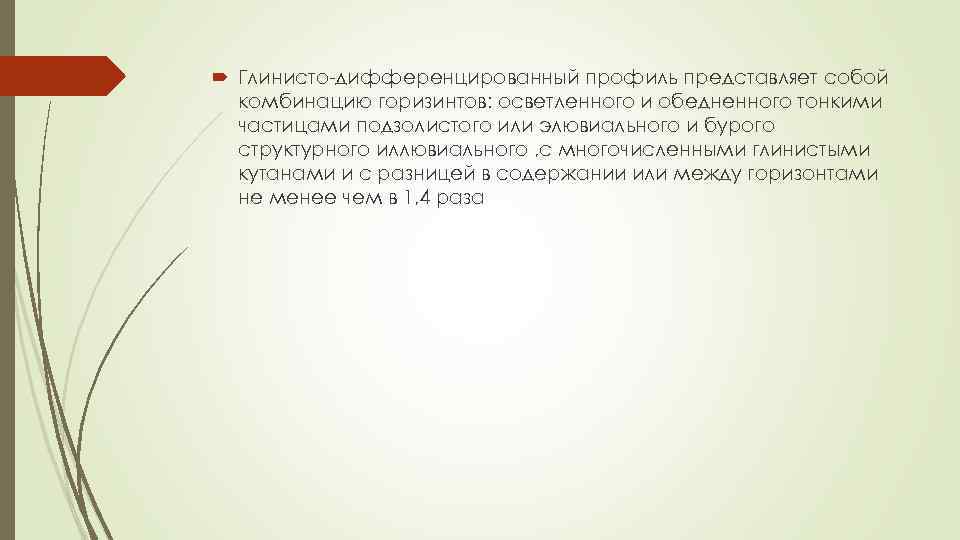  Глинисто-дифференцированный профиль представляет собой комбинацию горизинтов: осветленного и обедненного тонкими частицами подзолистого или