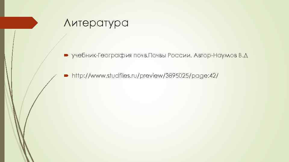 Литература учебник-География почв. Почвы России. Автор-Наумов В. Д http: //www. studfiles. ru/preview/3895025/page: 42/ 