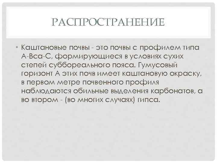 РАСПРОСТРАНЕНИЕ • Каштановые почвы - это почвы с профилем типа А-Вса-С, формирующиеся в условиях