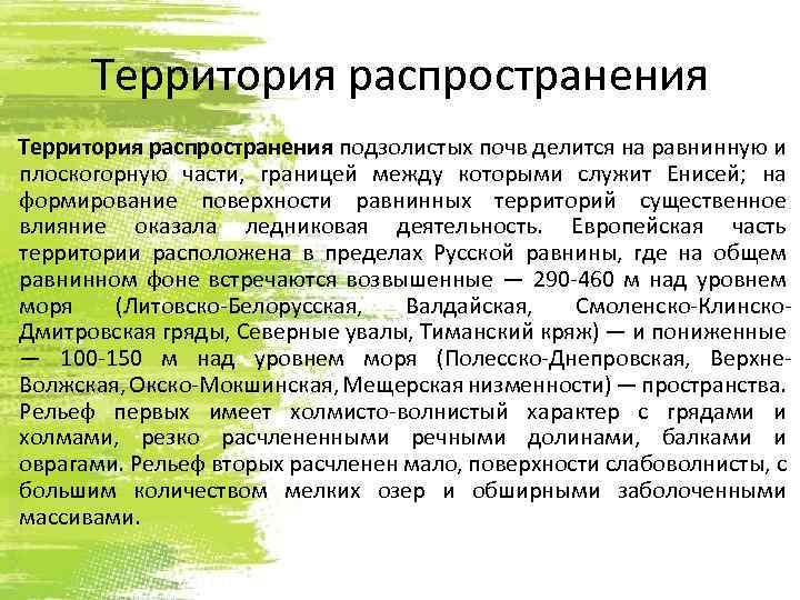 Территория распространения подзолистых почв делится на равнинную и плоскогорную части, границей между которыми служит