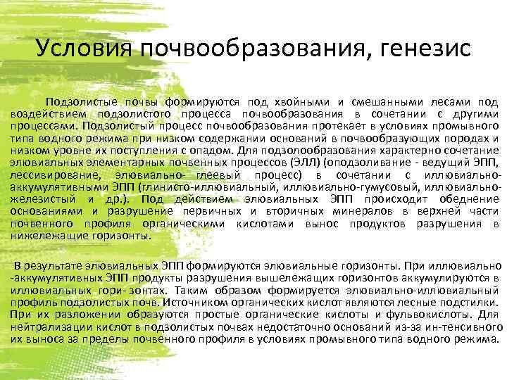 Условия почвообразования, генезис Подзолистые почвы формируются под хвойными и смешанными лесами под воздействием подзолистого