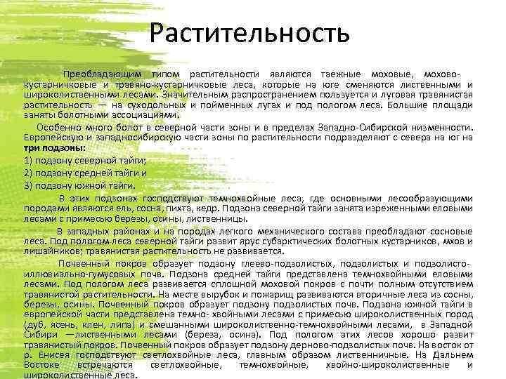 Растительность Преобладающим типом растительности являются таежные моховые, мохово кустарничковые и травяно кустарничковые леса, которые