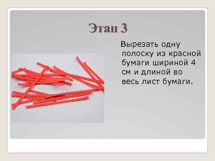Этап 3 Вырезать одну полоску из красной бумаги шириной 4 см и длиной во