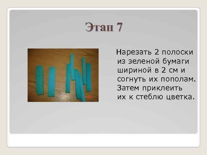 Этап 7 Нарезать 2 полоски из зеленой бумаги шириной в 2 см и согнуть
