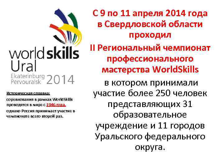 Историческая справка: соревнования в рамках World. Skills проводятся в мире с 1946 года, однако