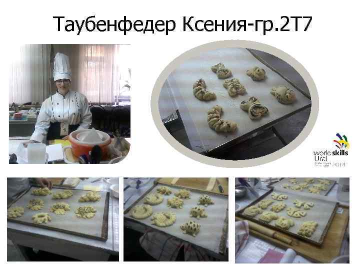 Таубенфедер Ксения-гр. 2 Т 7 