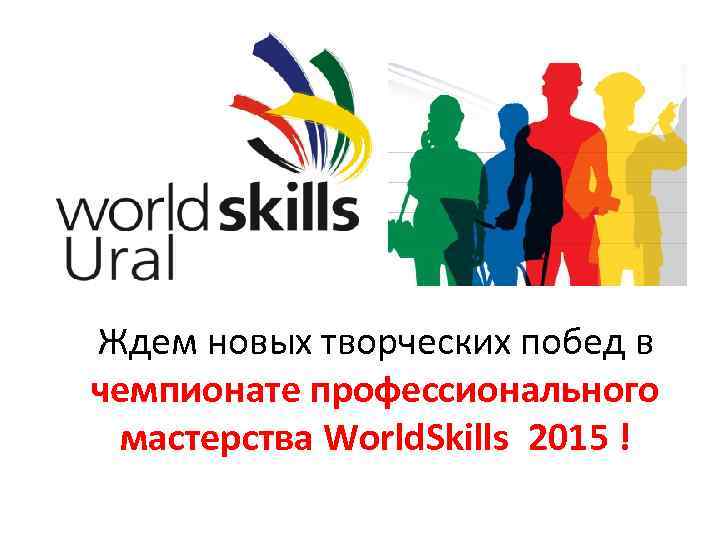 Ждем новых творческих побед в чемпионате профессионального мастерства World. Skills 2015 ! 