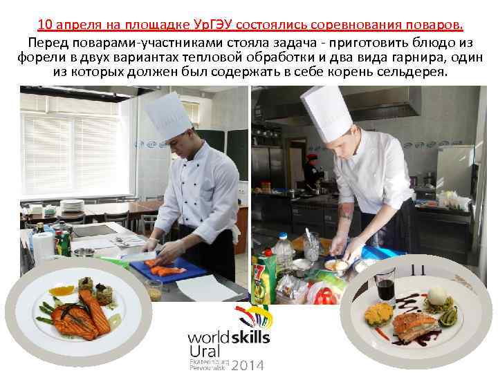 10 апреля на площадке Ур. ГЭУ состоялись соревнования поваров. Перед поварами-участниками стояла задача -