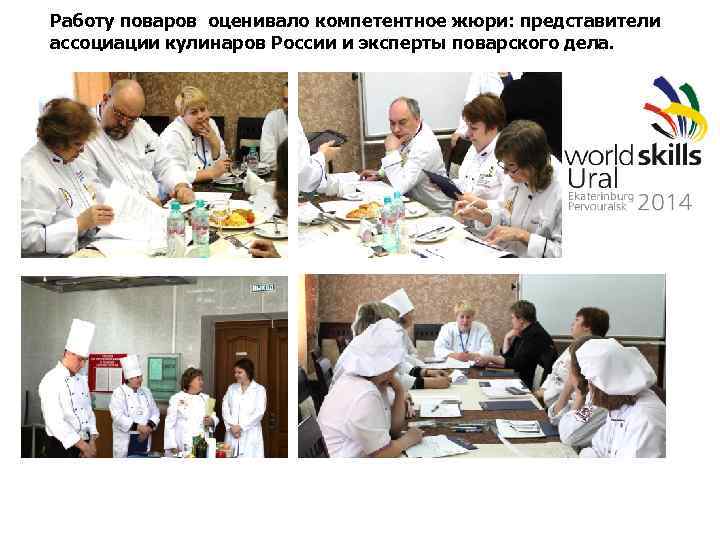 Работу поваров оценивало компетентное жюри: представители ассоциации кулинаров России и эксперты поварского дела. 