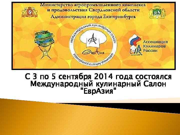 С 3 по 5 сентября 2014 года состоялся Международный кулинарный Салон "Евр. Азия" 