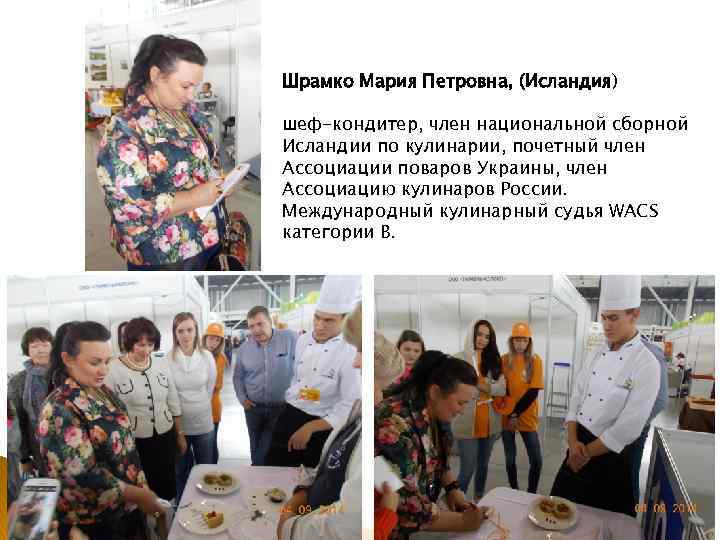 Шрамко Мария Петровна, (Исландия) шеф-кондитер, член национальной сборной Исландии по кулинарии, почетный член Ассоциации